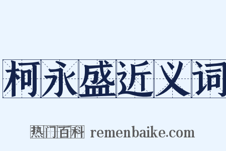 柯永盛近义词是什么意思的图片